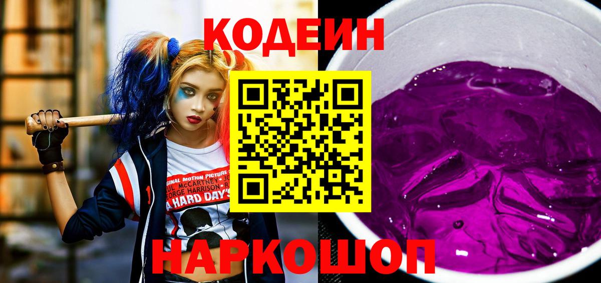 Комсомольск-на-Амуре  Codein напиток Lean (лин)  Вход с VPN  Codein Purple Drank 
