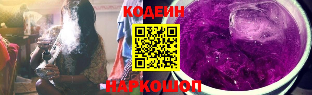 Кодеин Purple Drank Комсомольск-на-Амуре